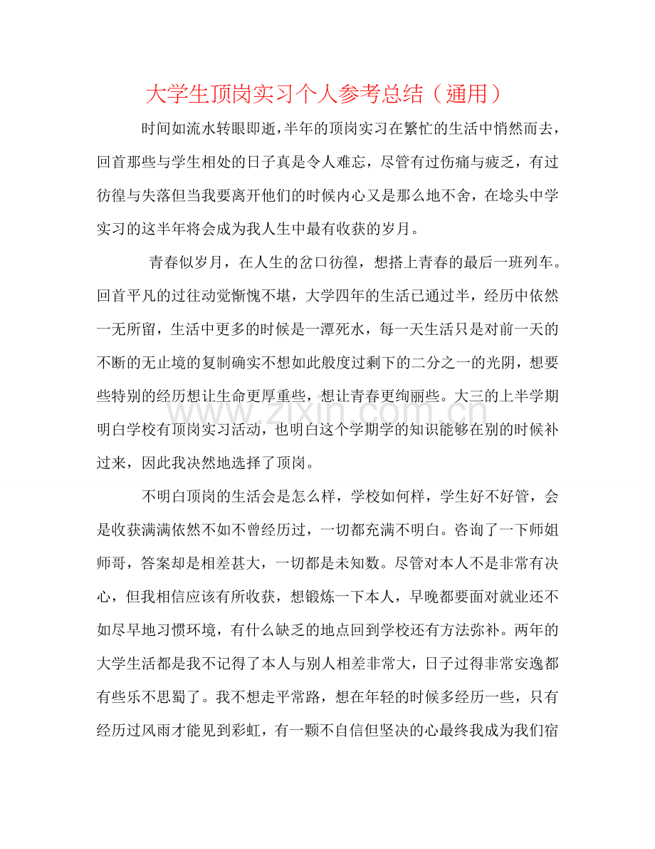 大学生顶岗实习个人参考总结（通用）.doc_第1页