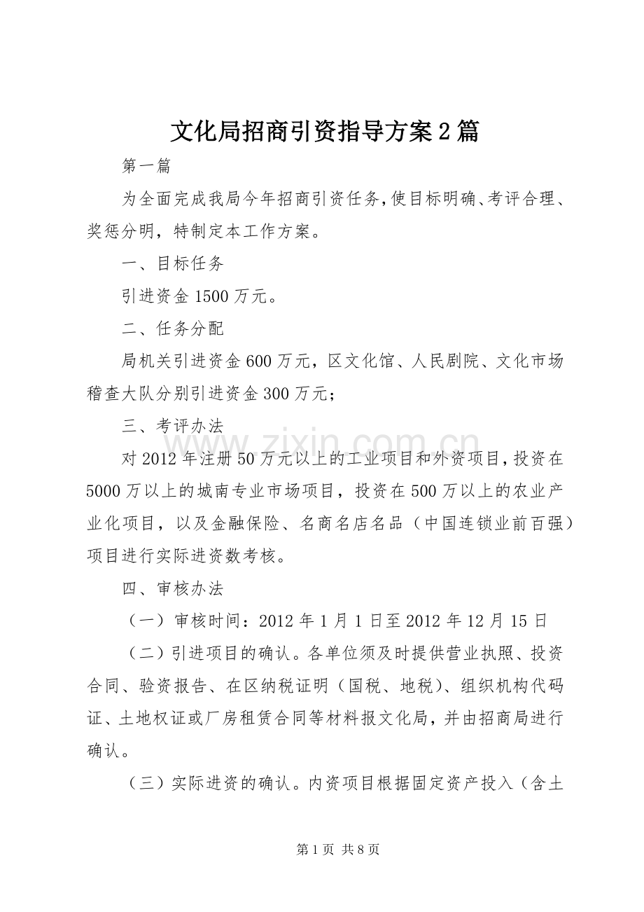 文化局招商引资指导实施方案2篇.docx_第1页