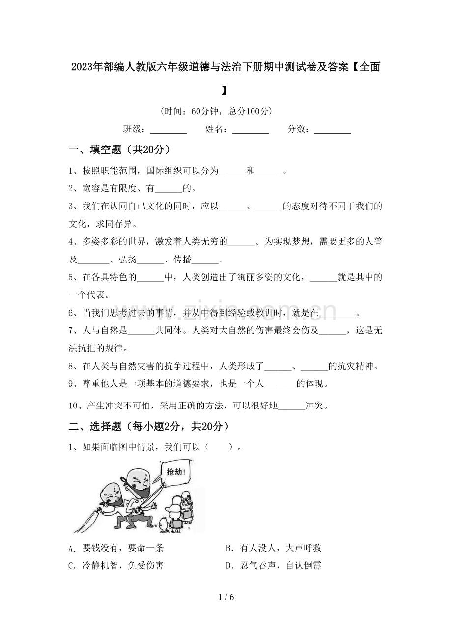 2023年部编人教版六年级道德与法治下册期中测试卷及答案.doc_第1页