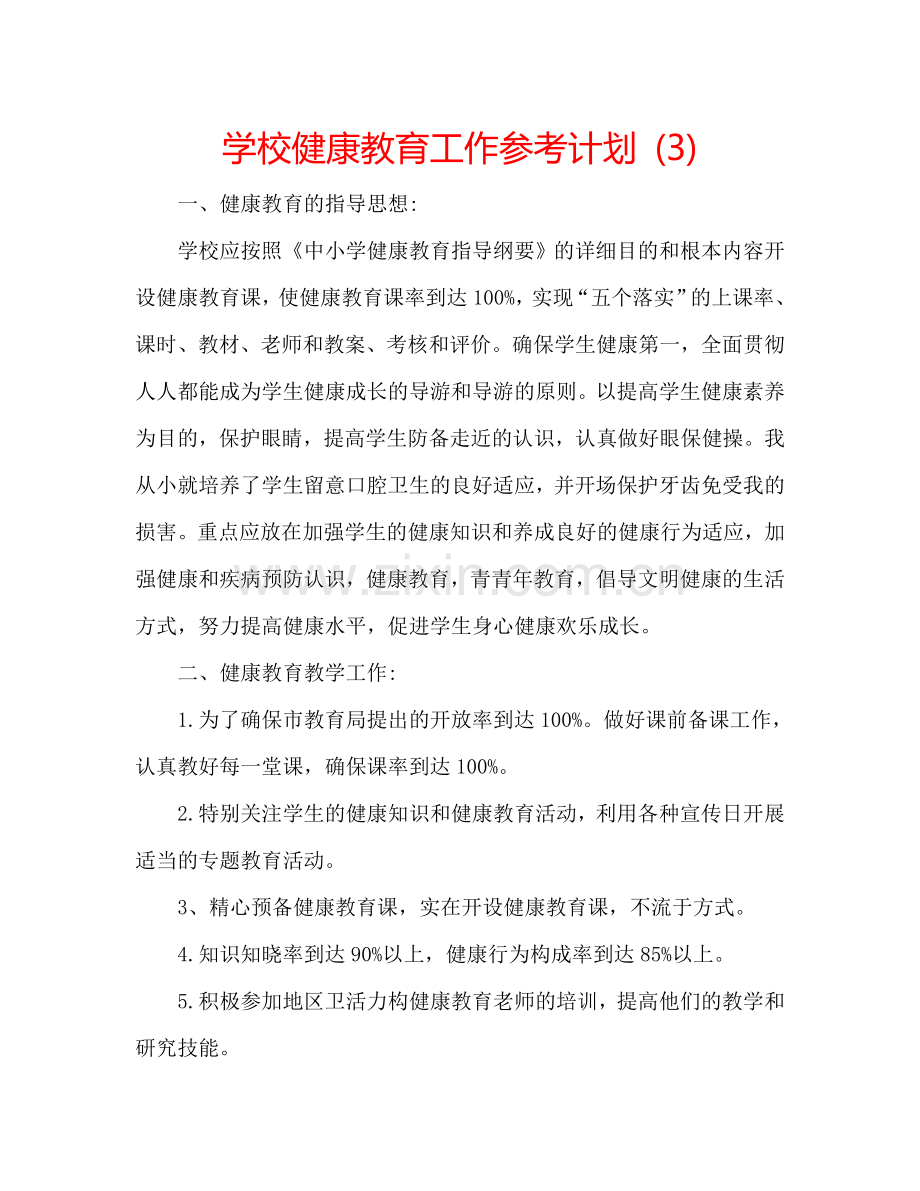 学校健康教育工作参考计划 (3).doc_第1页