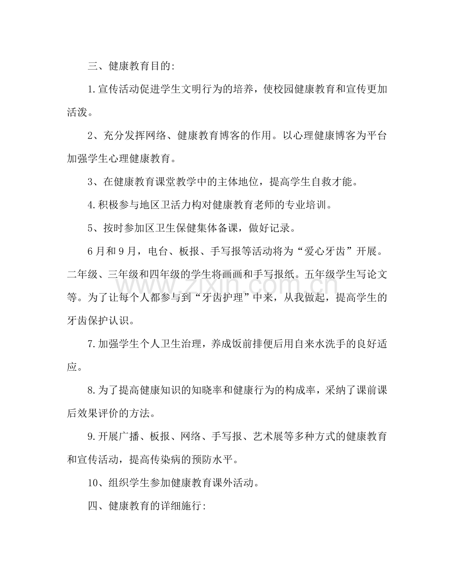 学校健康教育工作参考计划 (3).doc_第2页