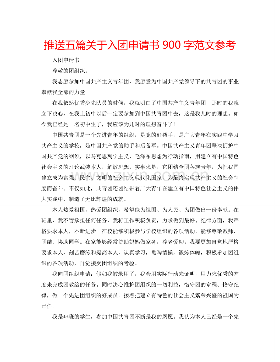 推送五篇关于入团申请书900字范文参考.doc_第1页