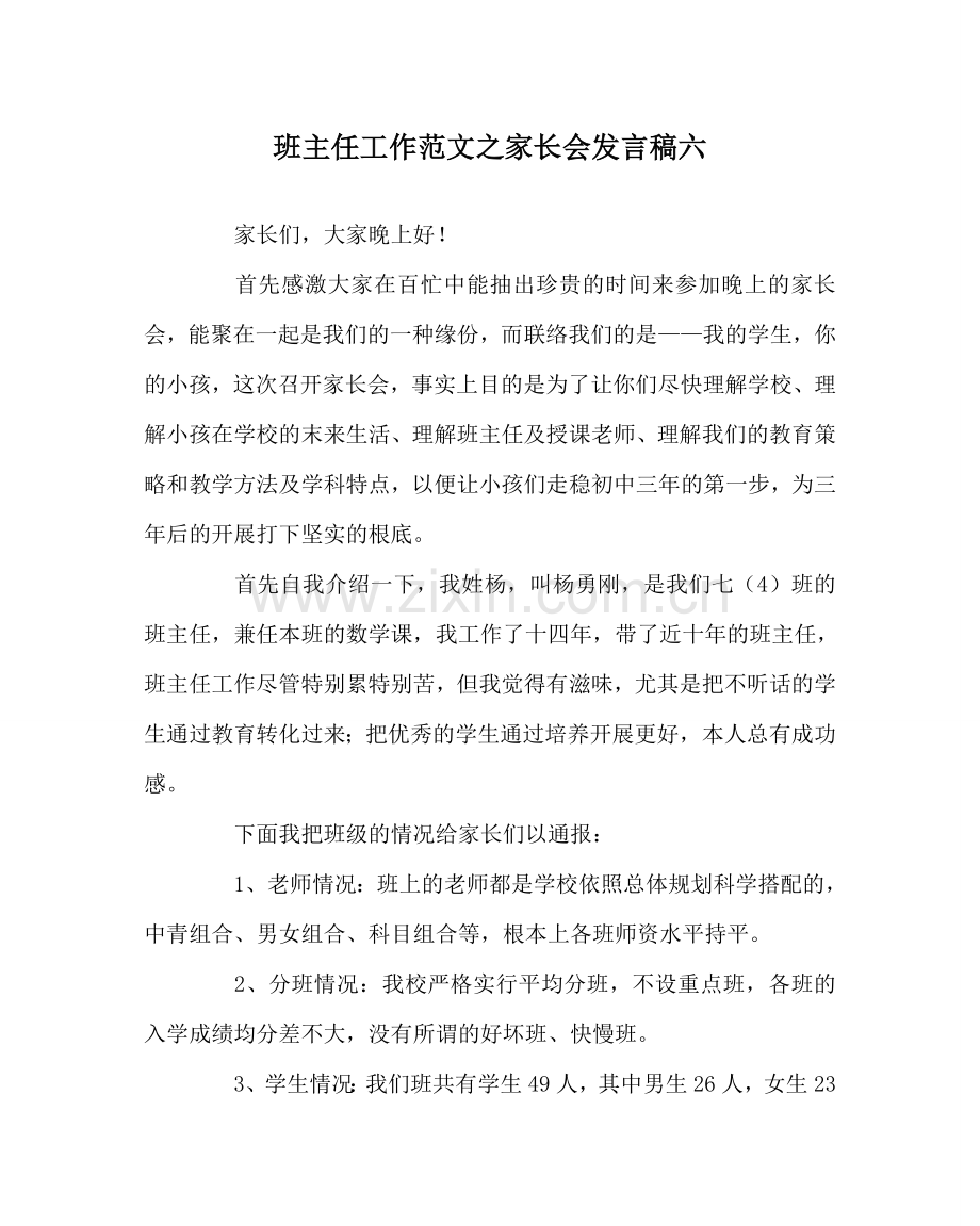 班主任工作范文家长会发言稿六.doc_第1页