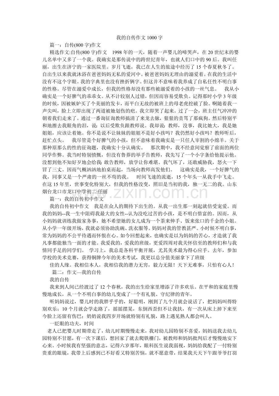 我的自传作文1000字.doc_第1页