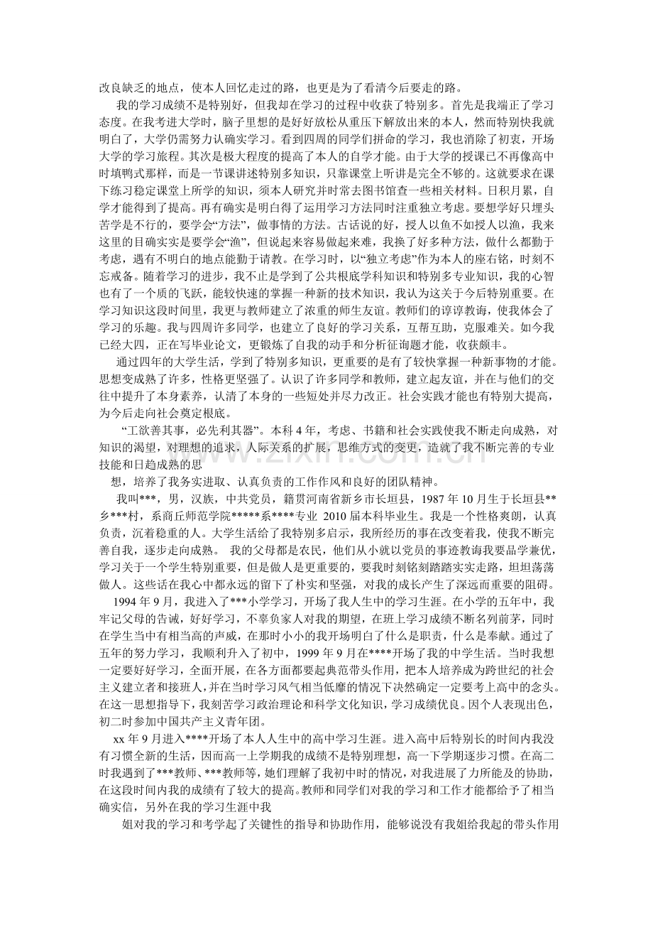 我的自传作文1000字.doc_第3页