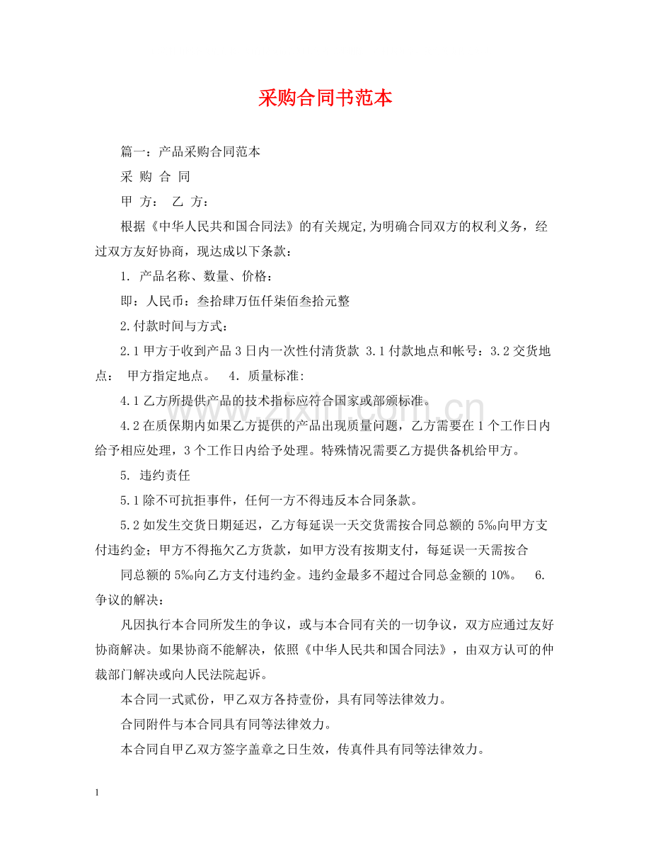 采购合同书范本2).docx_第1页