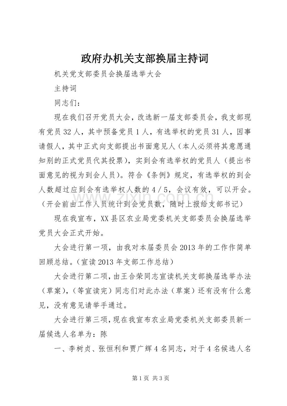 政府办机关支部换届主持稿(2).docx_第1页