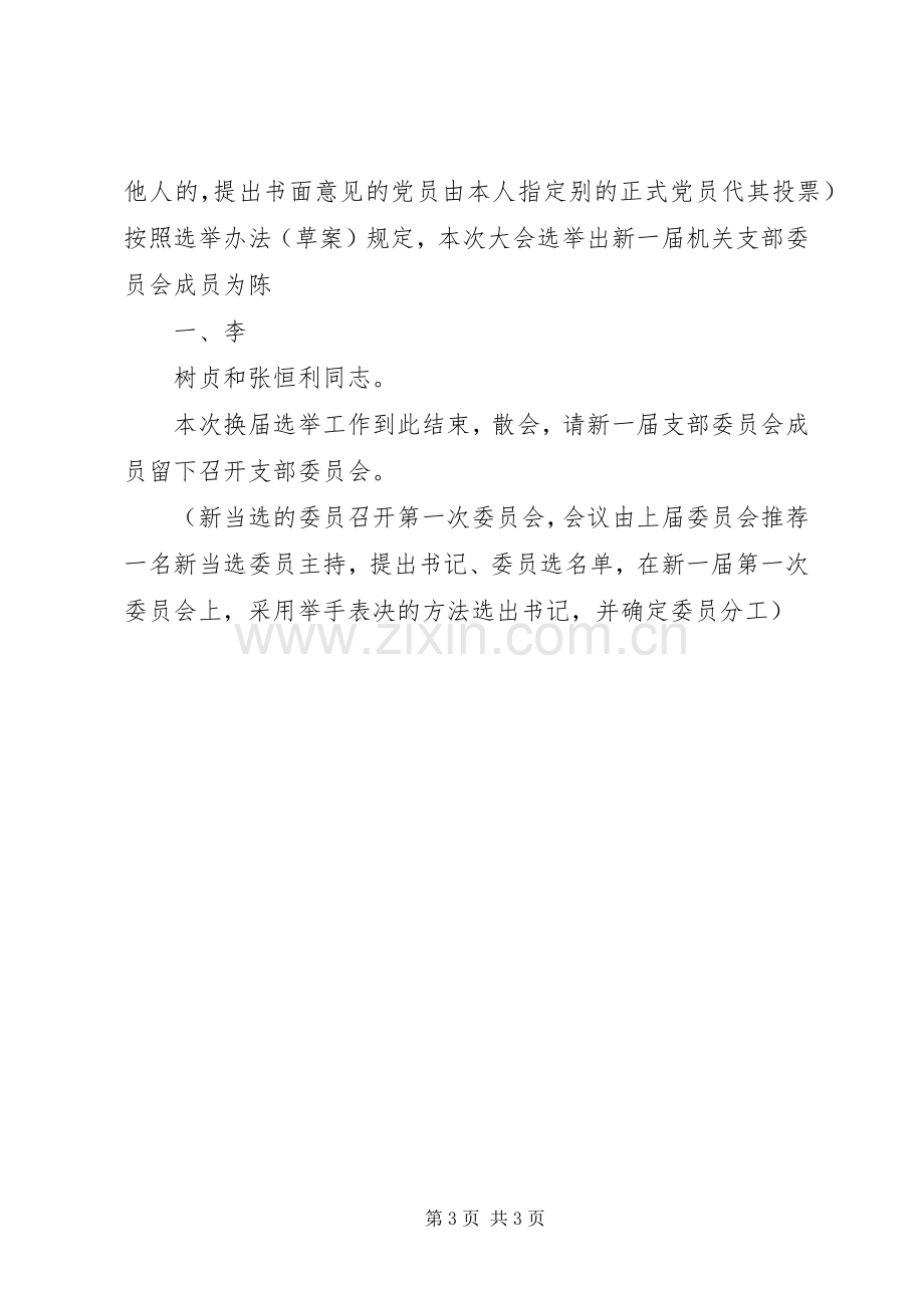 政府办机关支部换届主持稿(2).docx_第3页