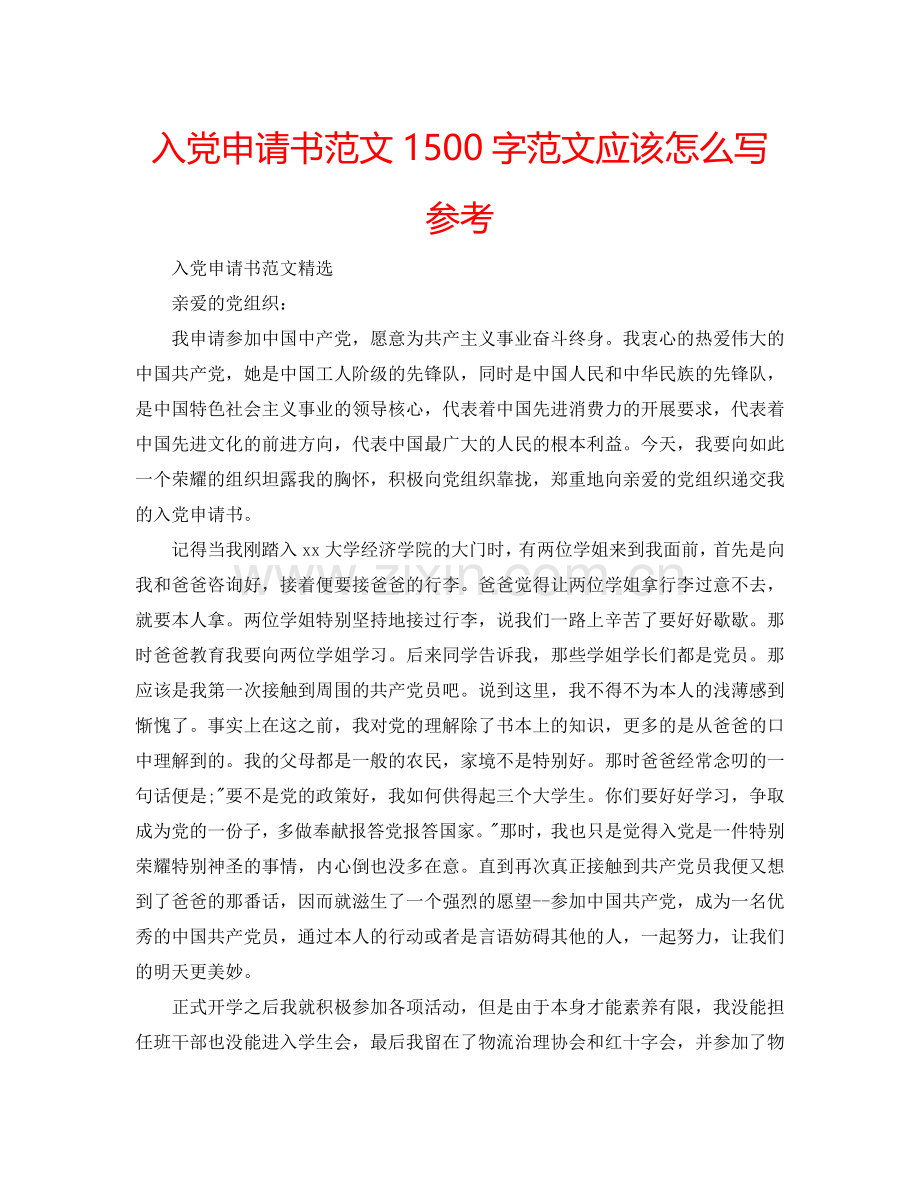 入党申请书范文1500字范文应该怎么写参考.doc_第1页