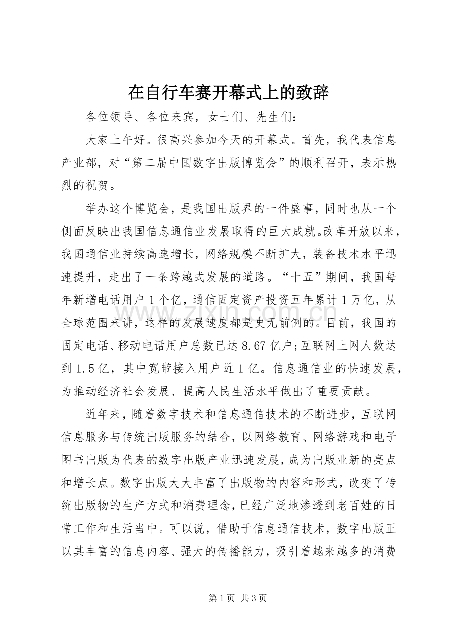 在自行车赛开幕式上的致辞演讲范文.docx_第1页