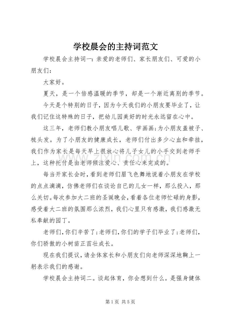 学校晨会的主持稿.docx_第1页