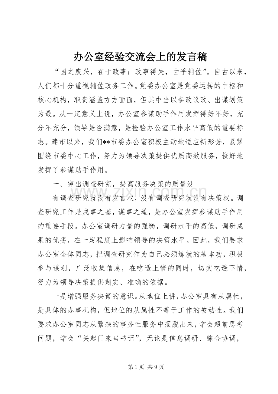 办公室经验交流会上的发言.docx_第1页