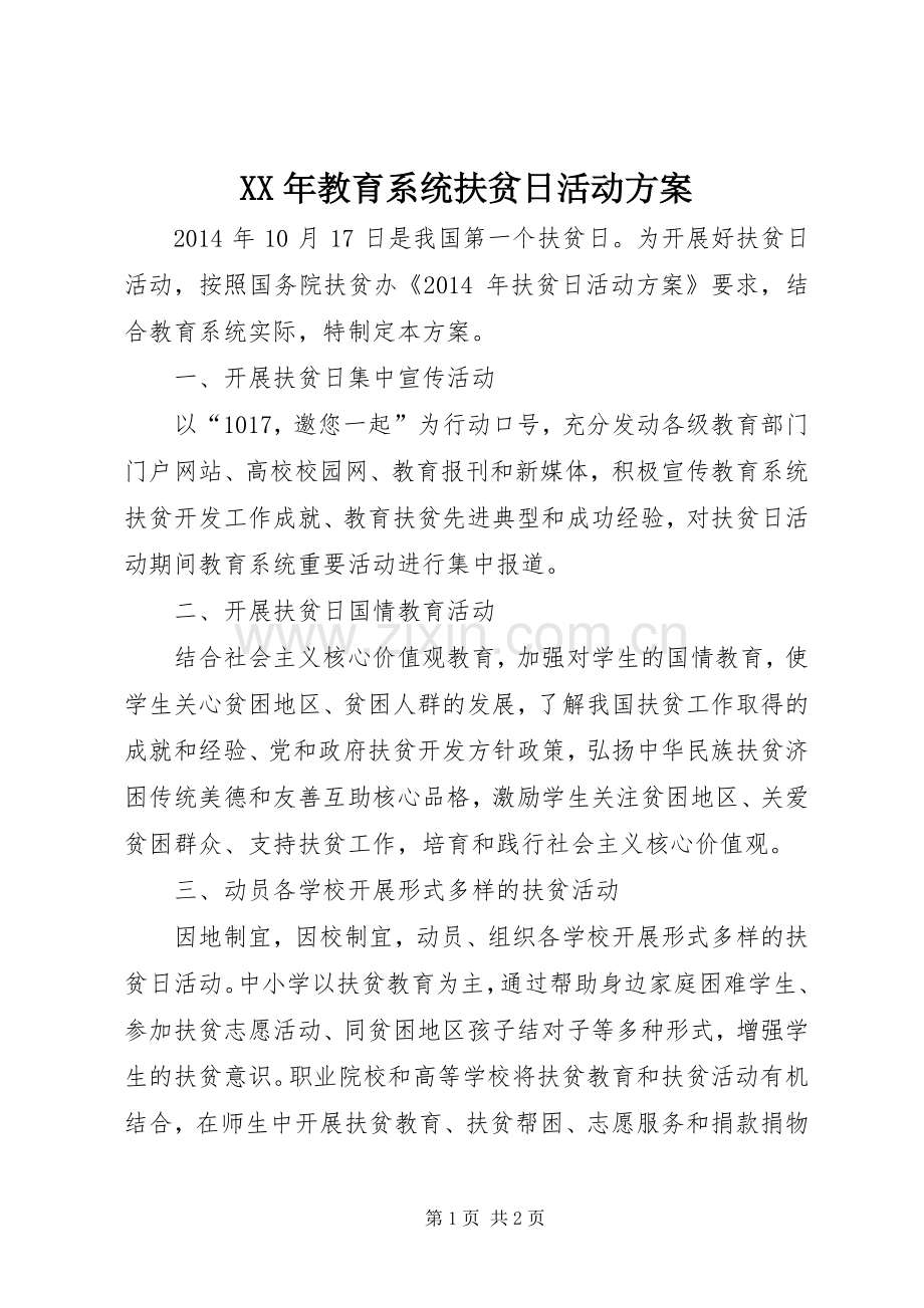 XX年教育系统扶贫日活动实施方案 .docx_第1页