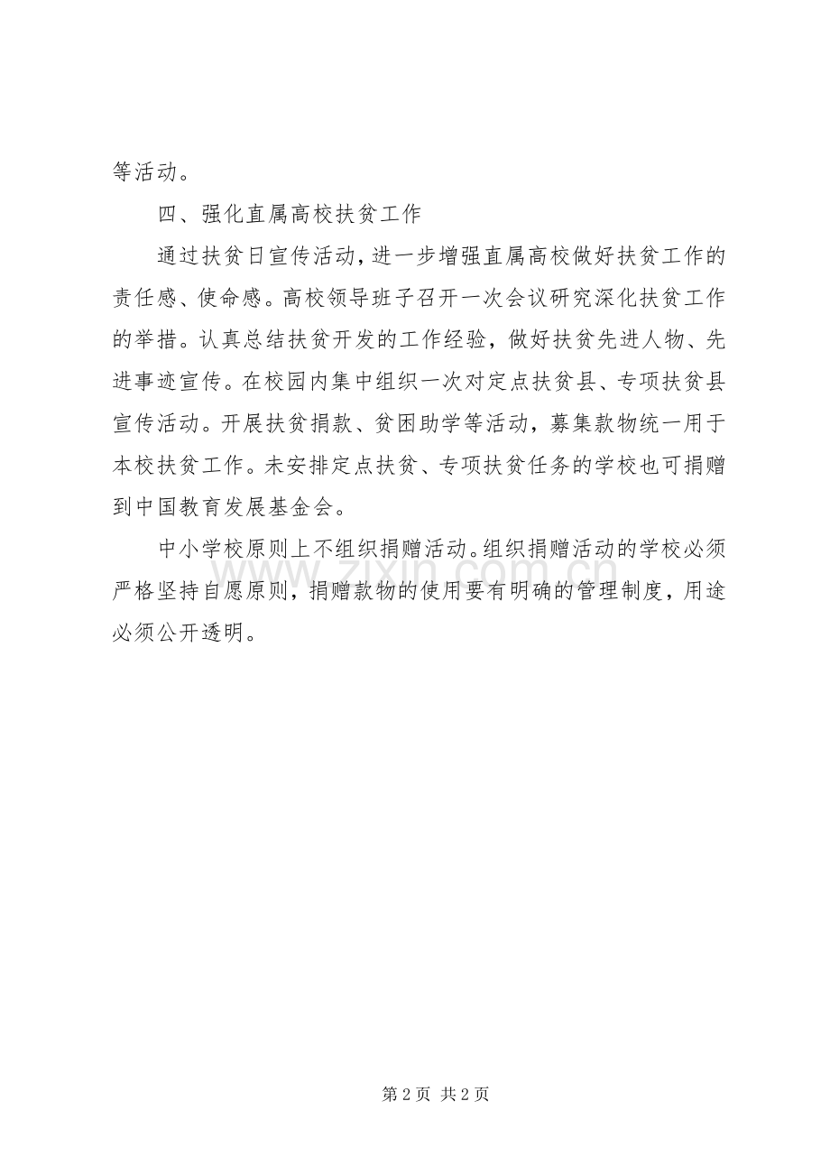 XX年教育系统扶贫日活动实施方案 .docx_第2页