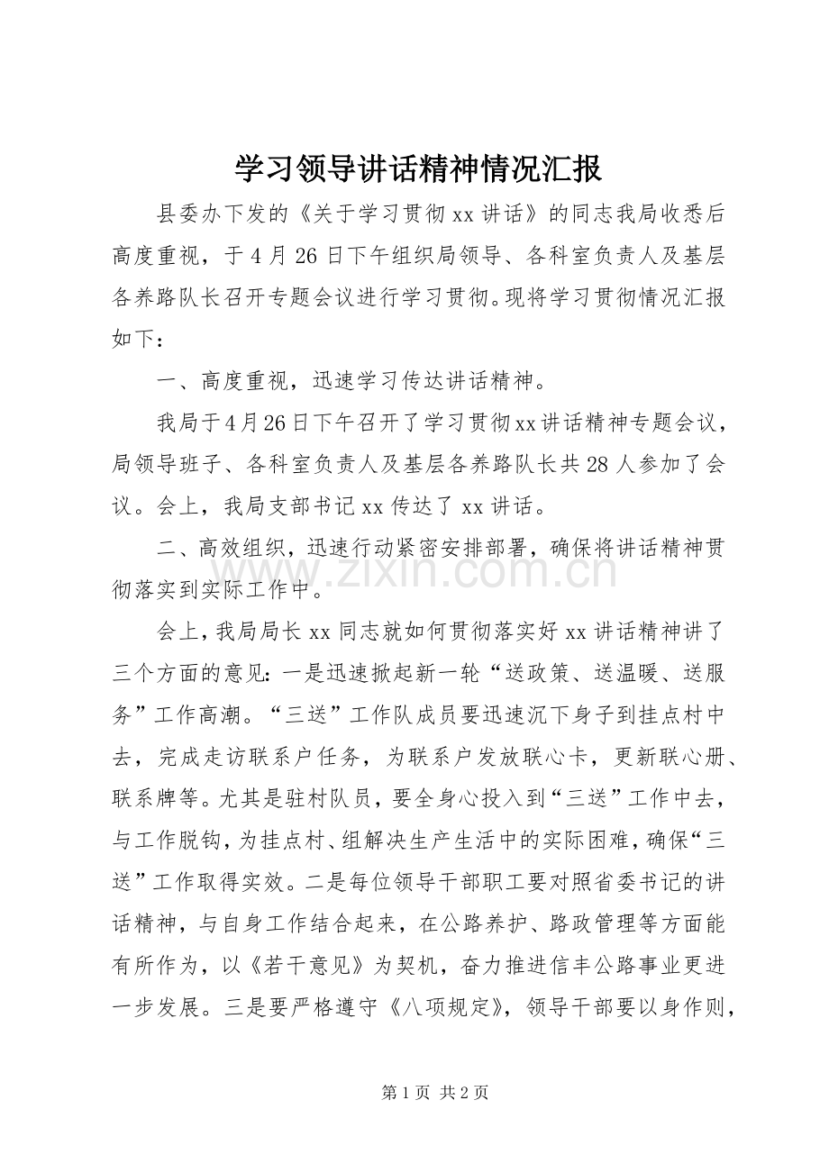 学习领导讲话精神情况汇报.docx_第1页