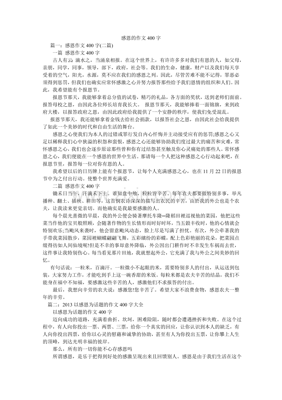 感恩的作文400字.doc_第1页