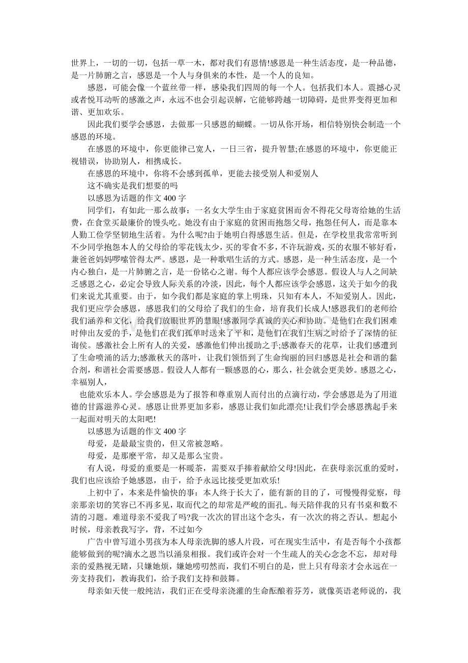 感恩的作文400字.doc_第2页