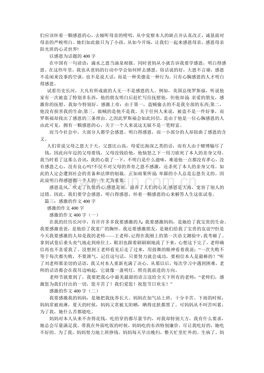 感恩的作文400字.doc_第3页