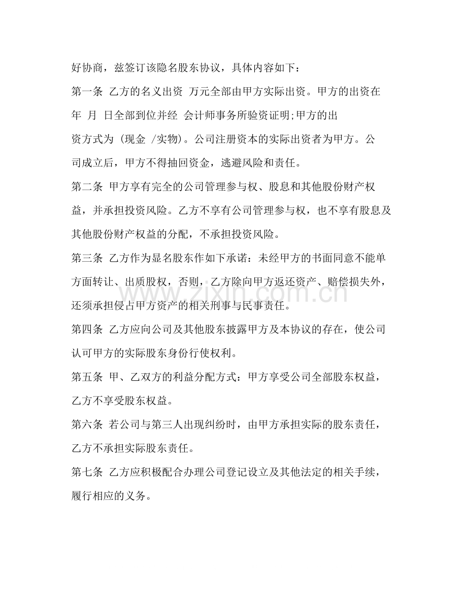 隐名股东投资协议书（参考格式范本）.docx_第2页