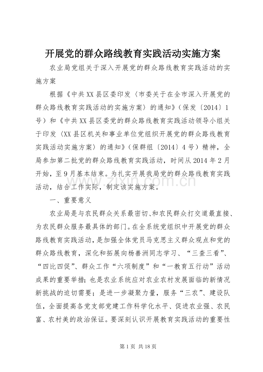 开展党的群众路线教育实践活动方案 .docx_第1页