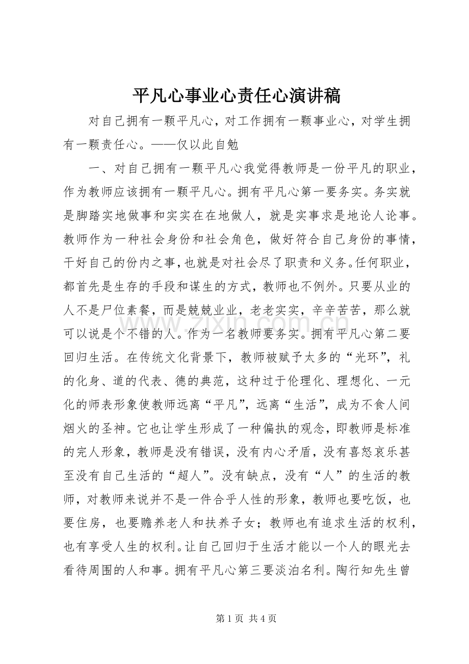 平凡心事业心责任心演讲稿.docx_第1页