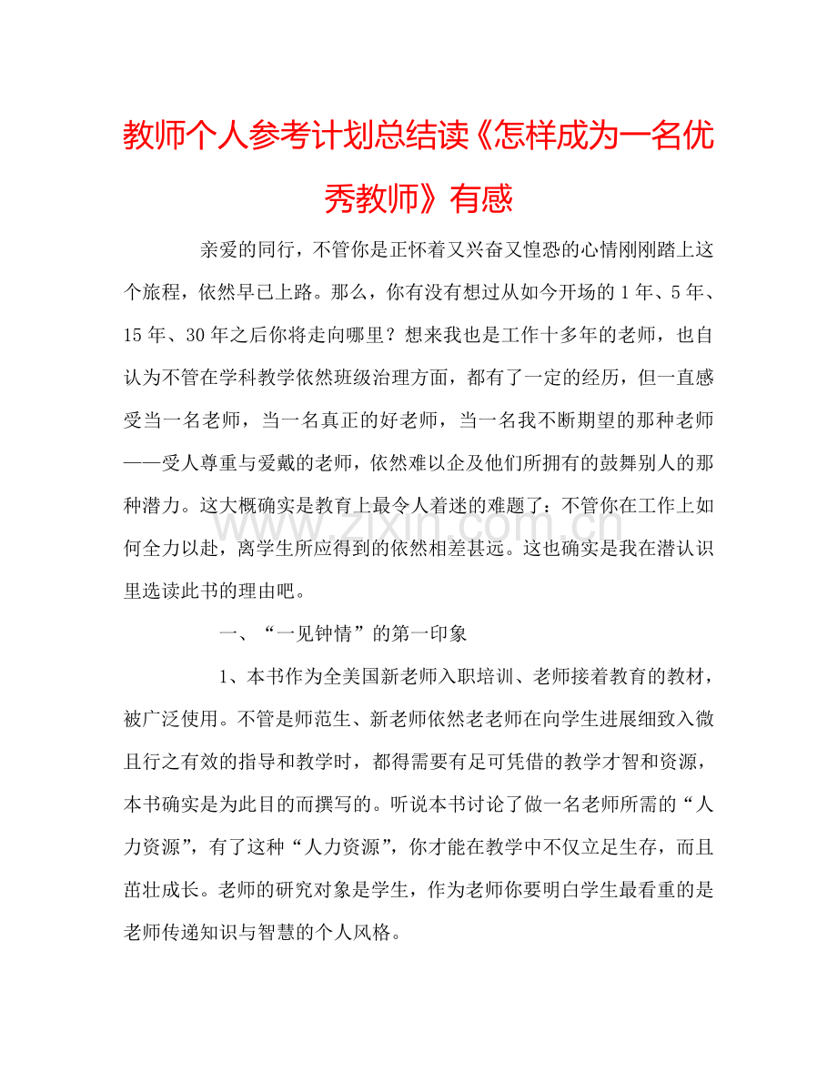 教师个人参考计划总结读《怎样成为一名优秀教师》有感.doc_第1页