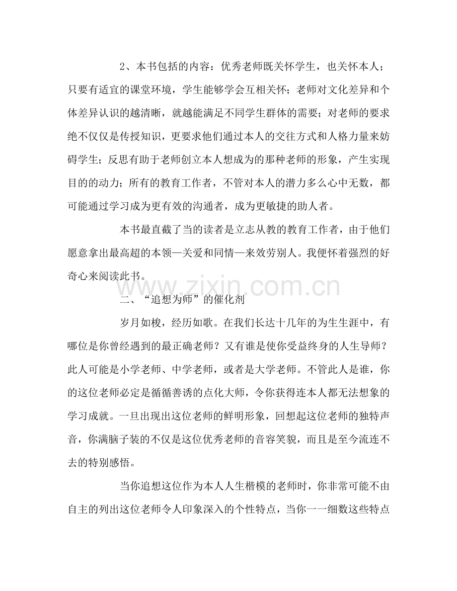 教师个人参考计划总结读《怎样成为一名优秀教师》有感.doc_第2页