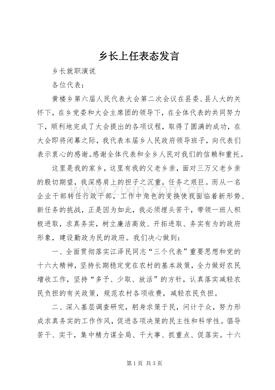 乡长上任表态发言稿.docx_第1页