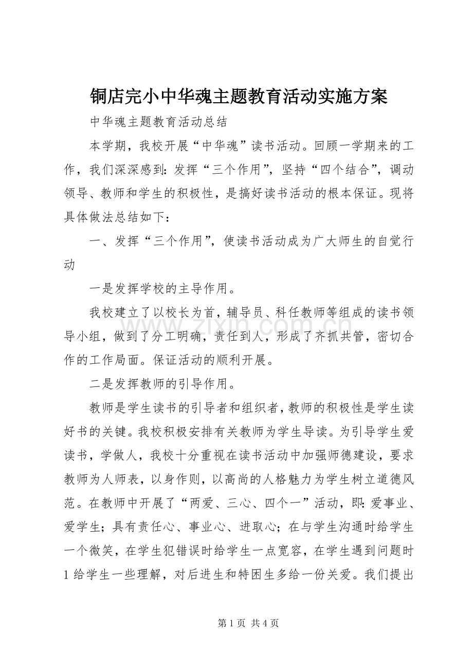 铜店完小中华魂主题教育活动方案 .docx_第1页