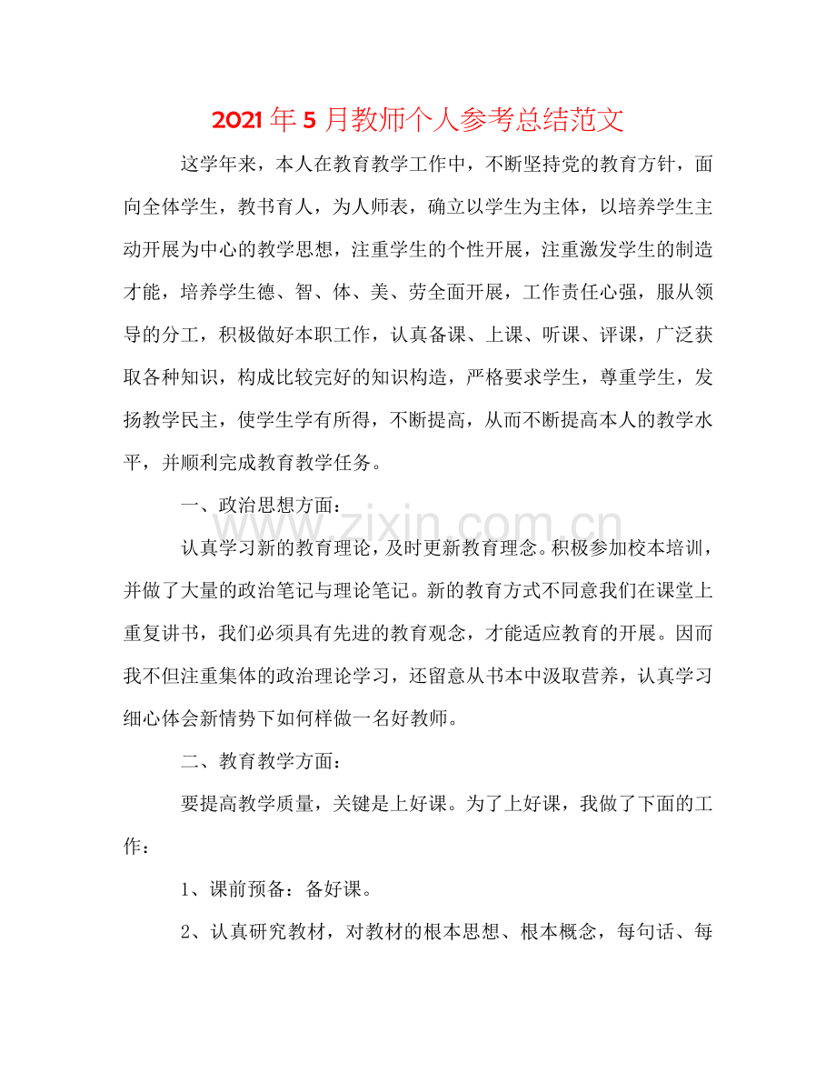 2024年5月教师个人参考总结范文.doc_第1页