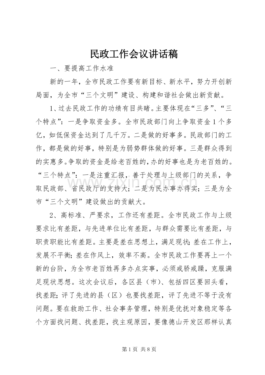 民政工作会议讲话稿.docx_第1页