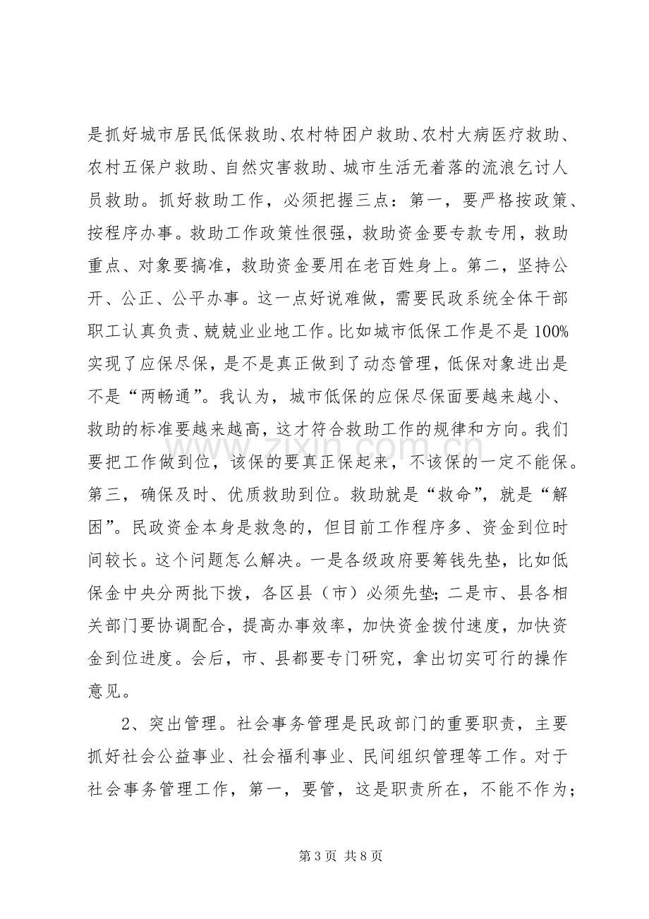 民政工作会议讲话稿.docx_第3页