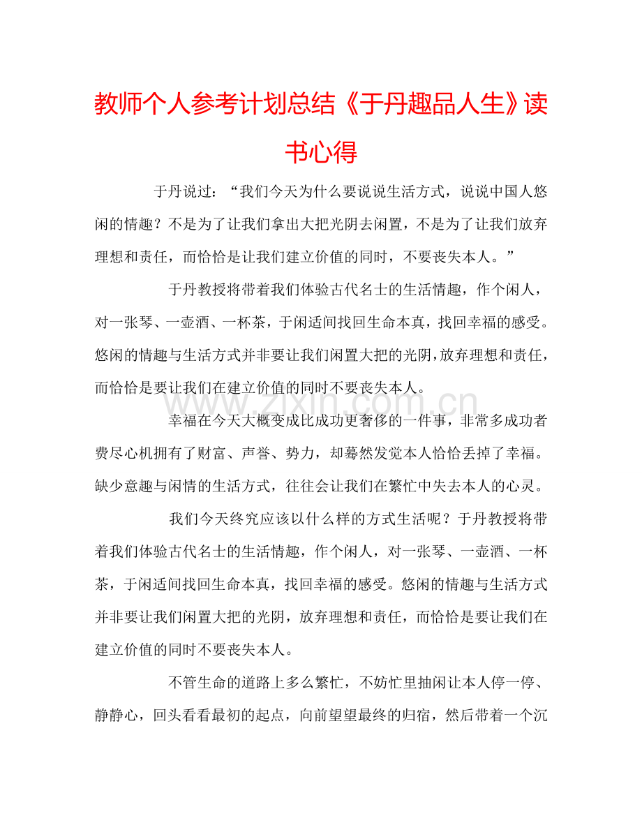 教师个人参考计划总结《于丹趣品人生》读书心得.doc_第1页