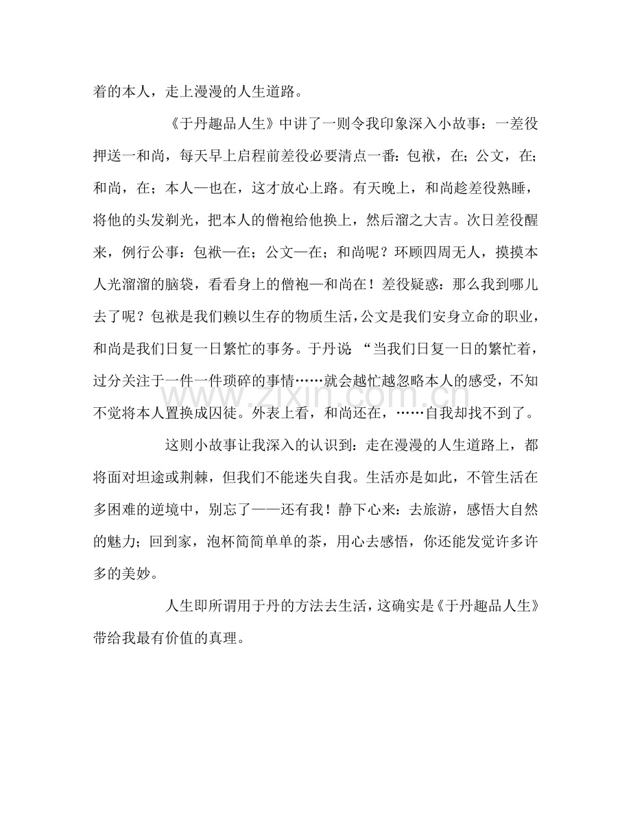 教师个人参考计划总结《于丹趣品人生》读书心得.doc_第2页