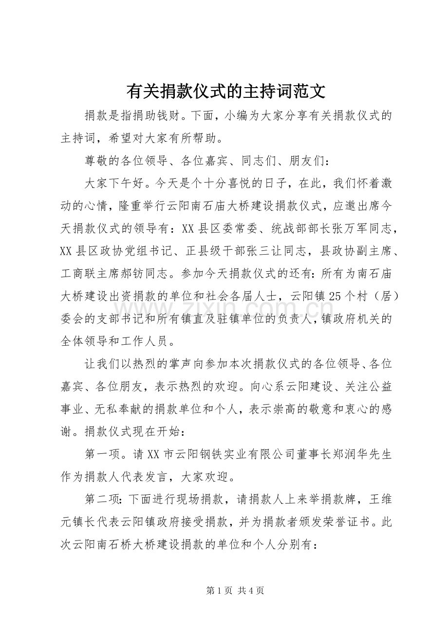 有关捐款仪式的主持稿.docx_第1页