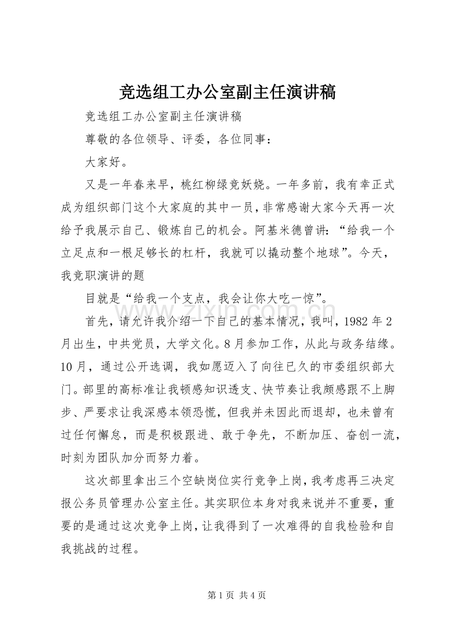 竞选组工办公室副主任演讲稿范文.docx_第1页