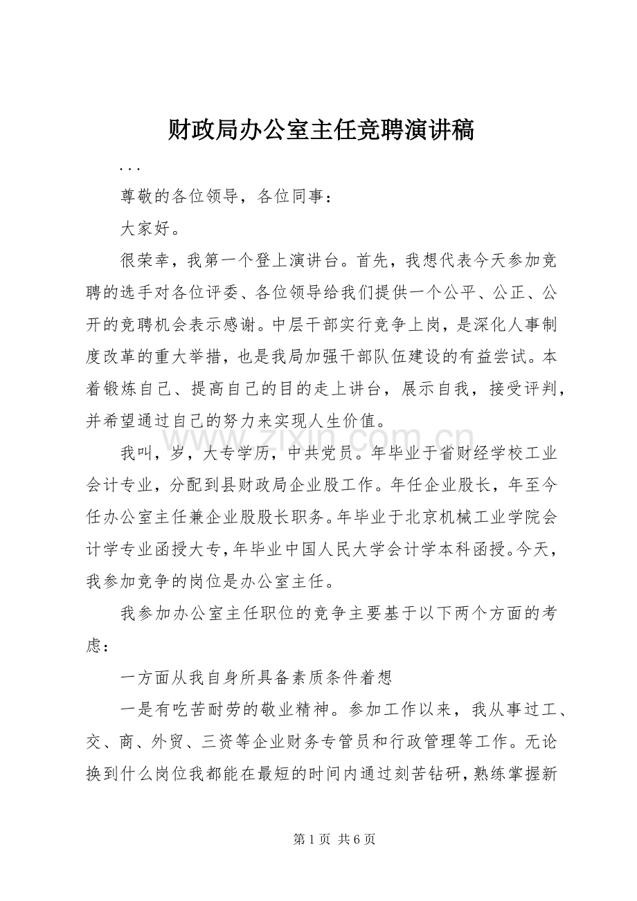 财政局办公室主任竞聘演讲稿范文.docx_第1页