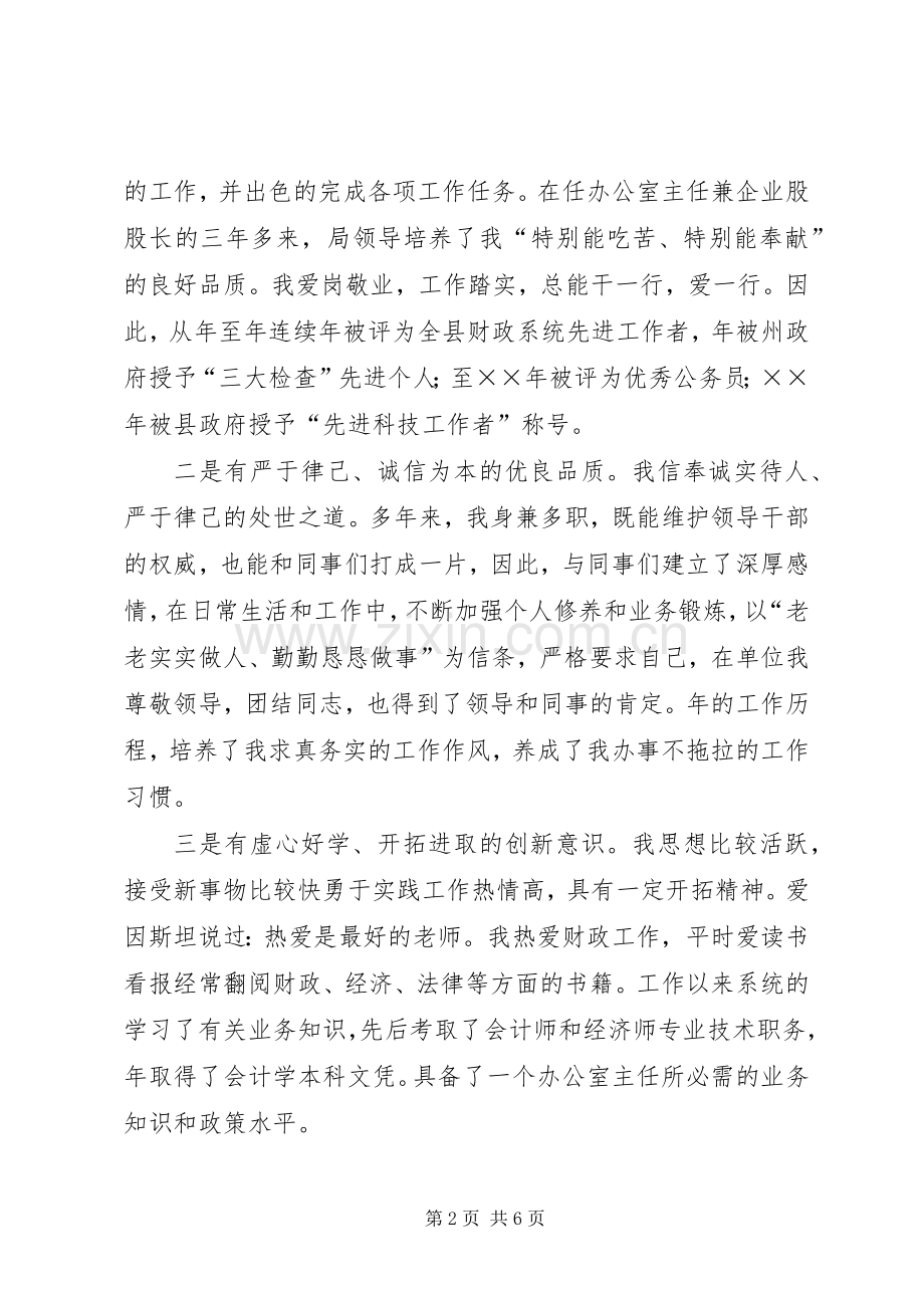 财政局办公室主任竞聘演讲稿范文.docx_第2页