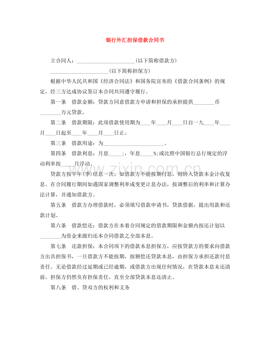 银行外汇担保借款合同书.docx_第1页