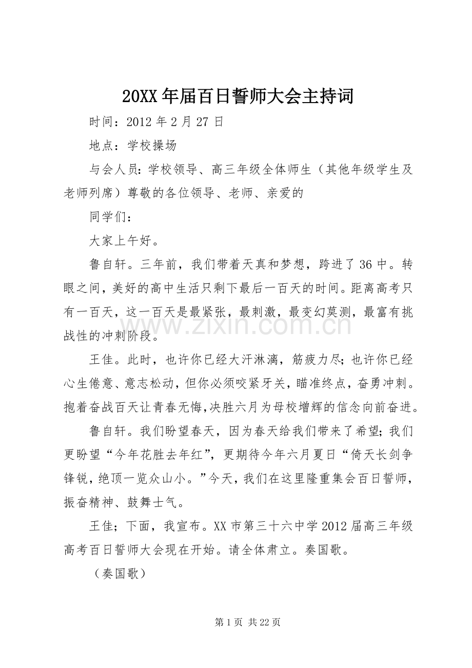 20XX年届百日誓师大会主持稿.docx_第1页