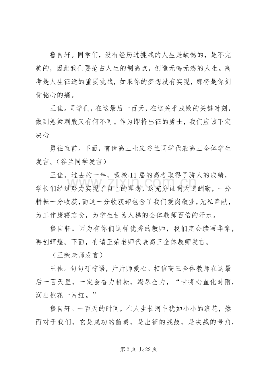 20XX年届百日誓师大会主持稿.docx_第2页