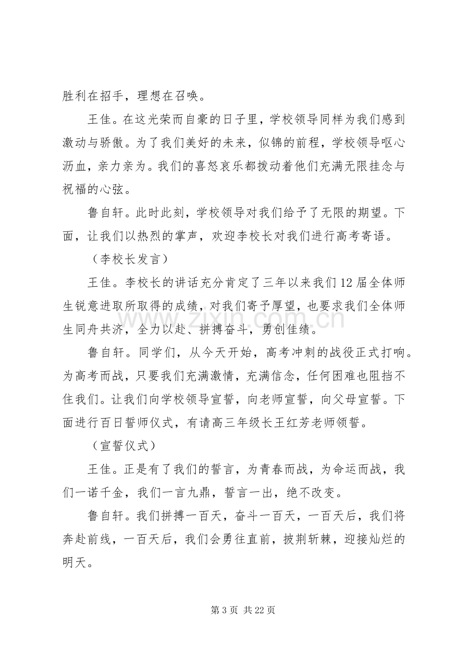 20XX年届百日誓师大会主持稿.docx_第3页