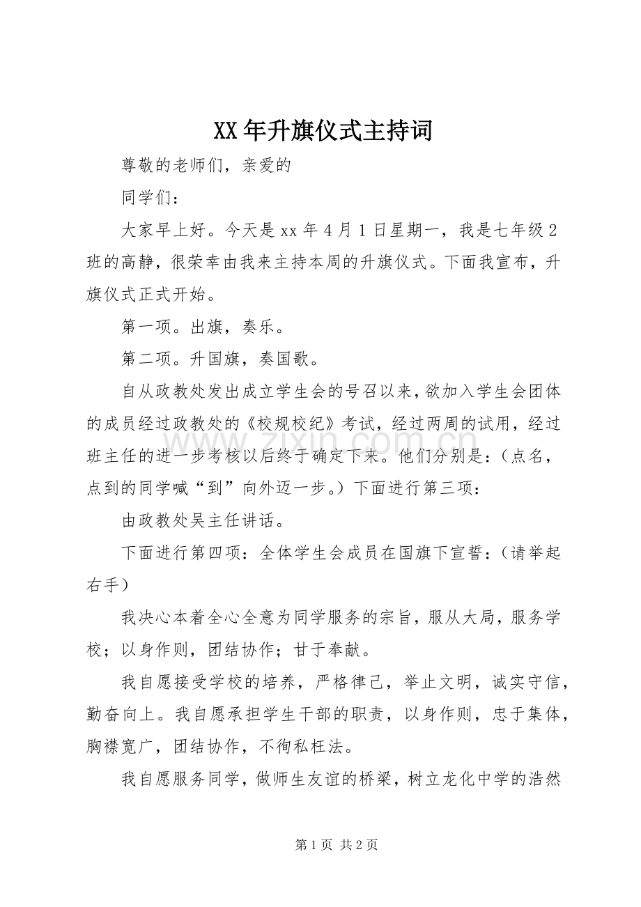 XX年升旗仪式主持稿.docx_第1页