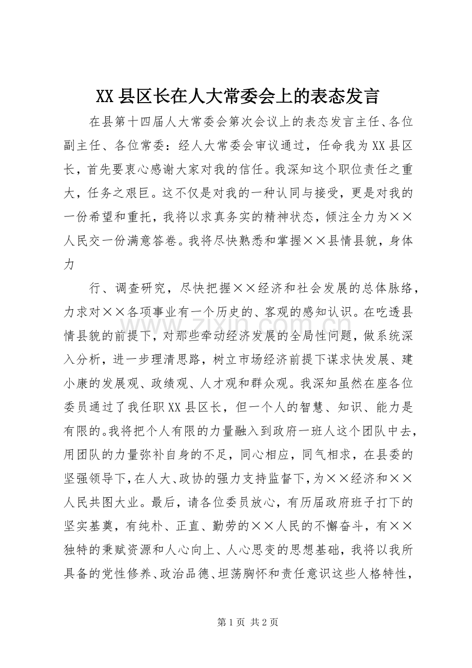 XX县区长在人大常委会上的表态发言稿 (3).docx_第1页