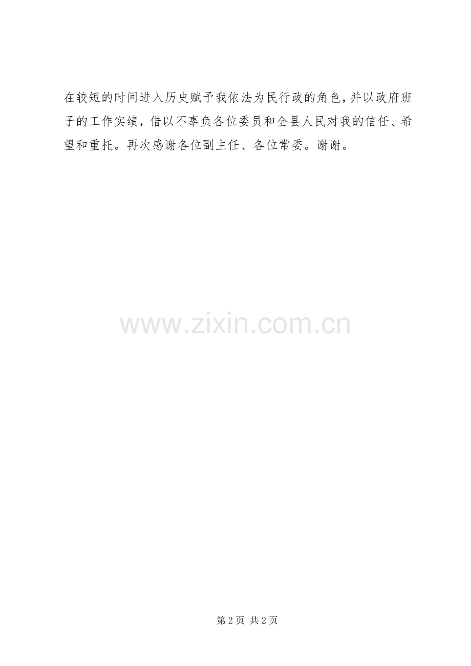 XX县区长在人大常委会上的表态发言稿 (3).docx_第2页