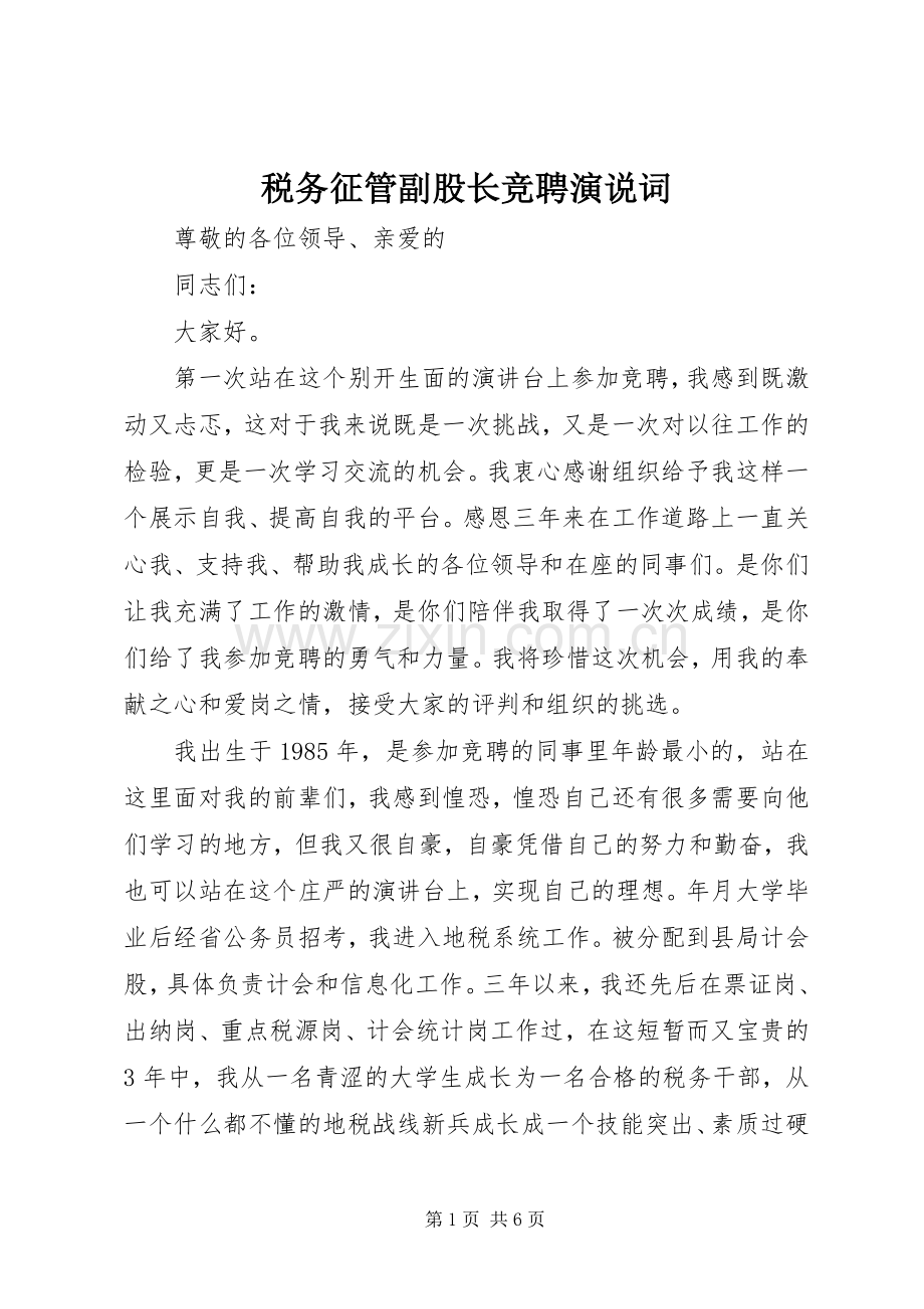 税务征管副股长竞聘演说稿词.docx_第1页