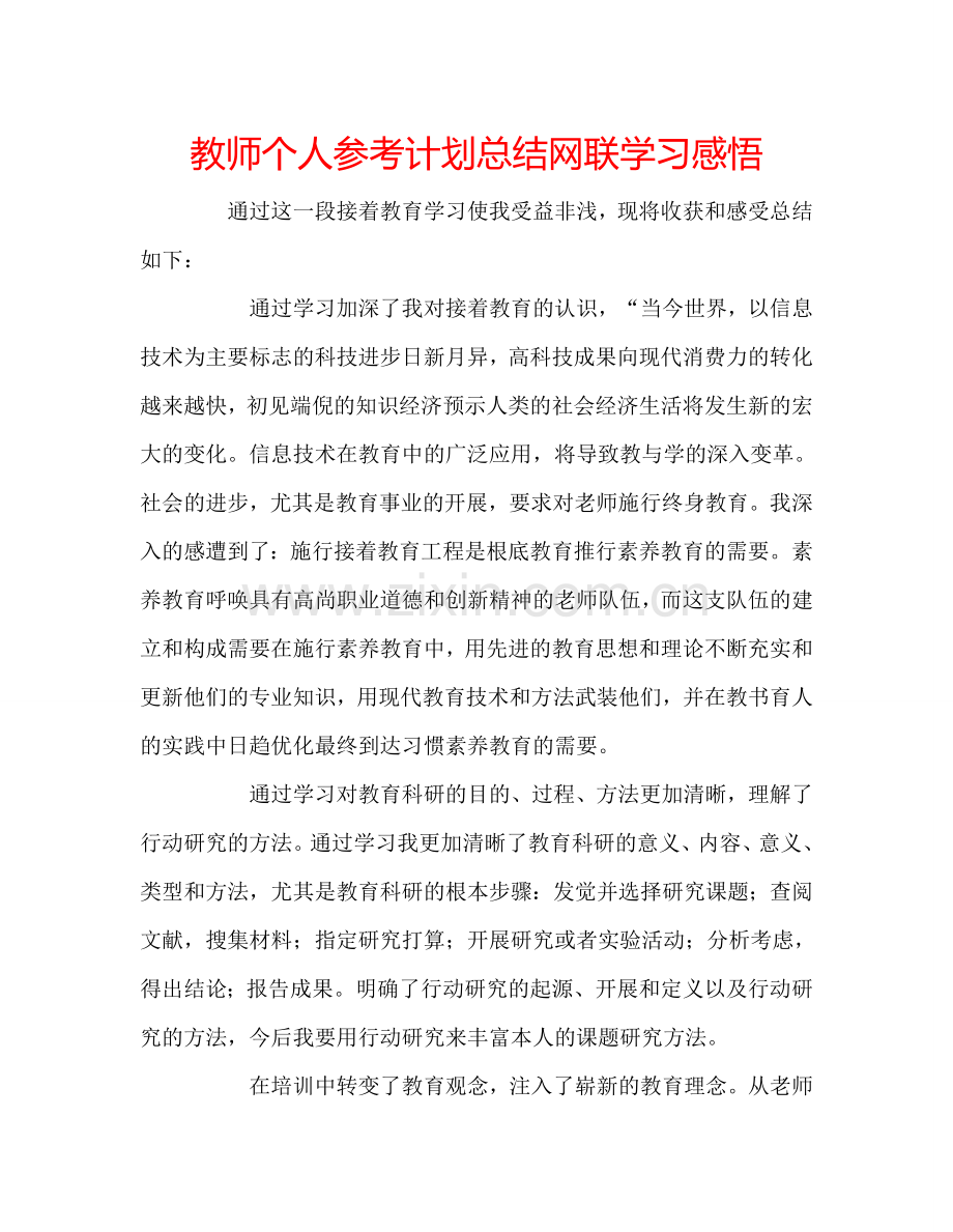 教师个人参考计划总结网联学习感悟.doc_第1页