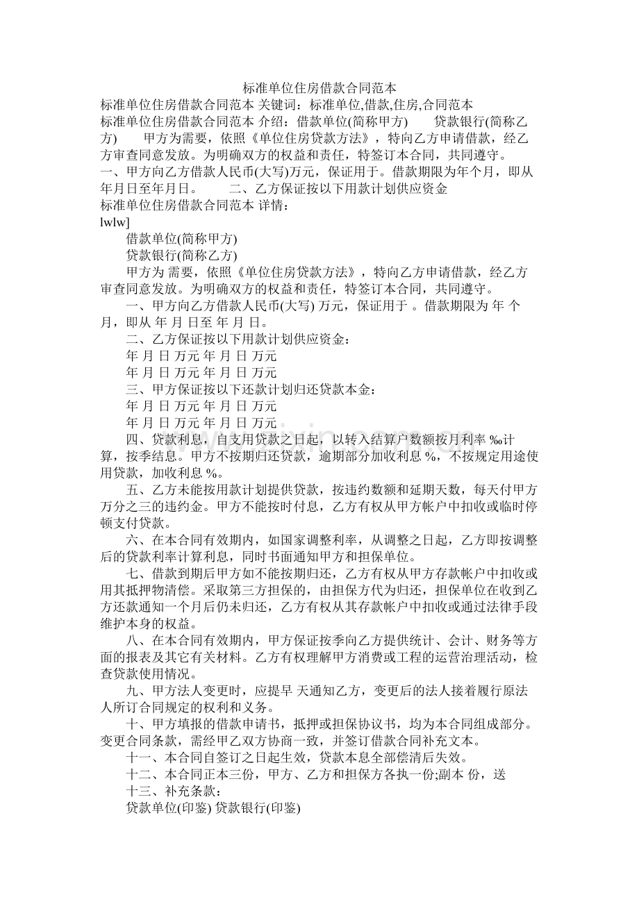 标准单位住房借款合同范本 (2).docx_第1页