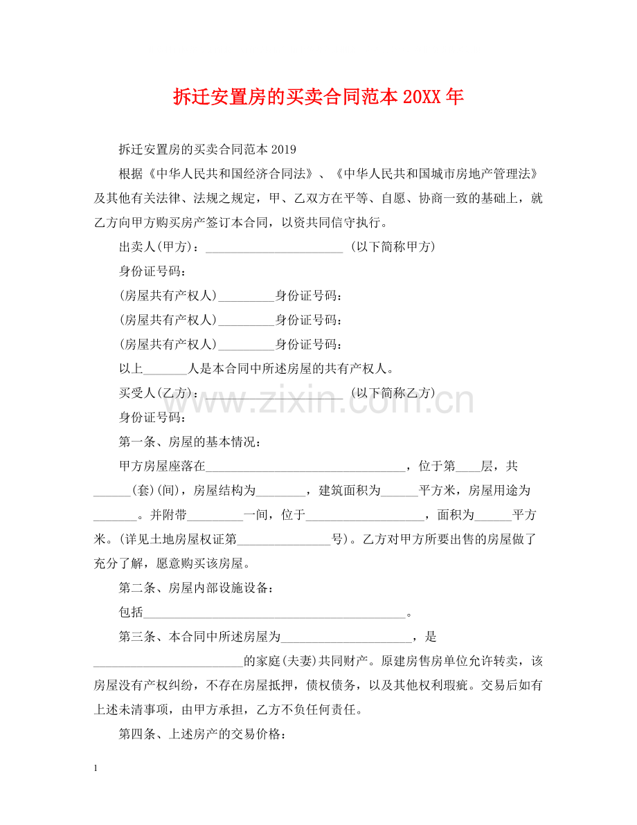 拆迁安置房的买卖合同范本2.docx_第1页