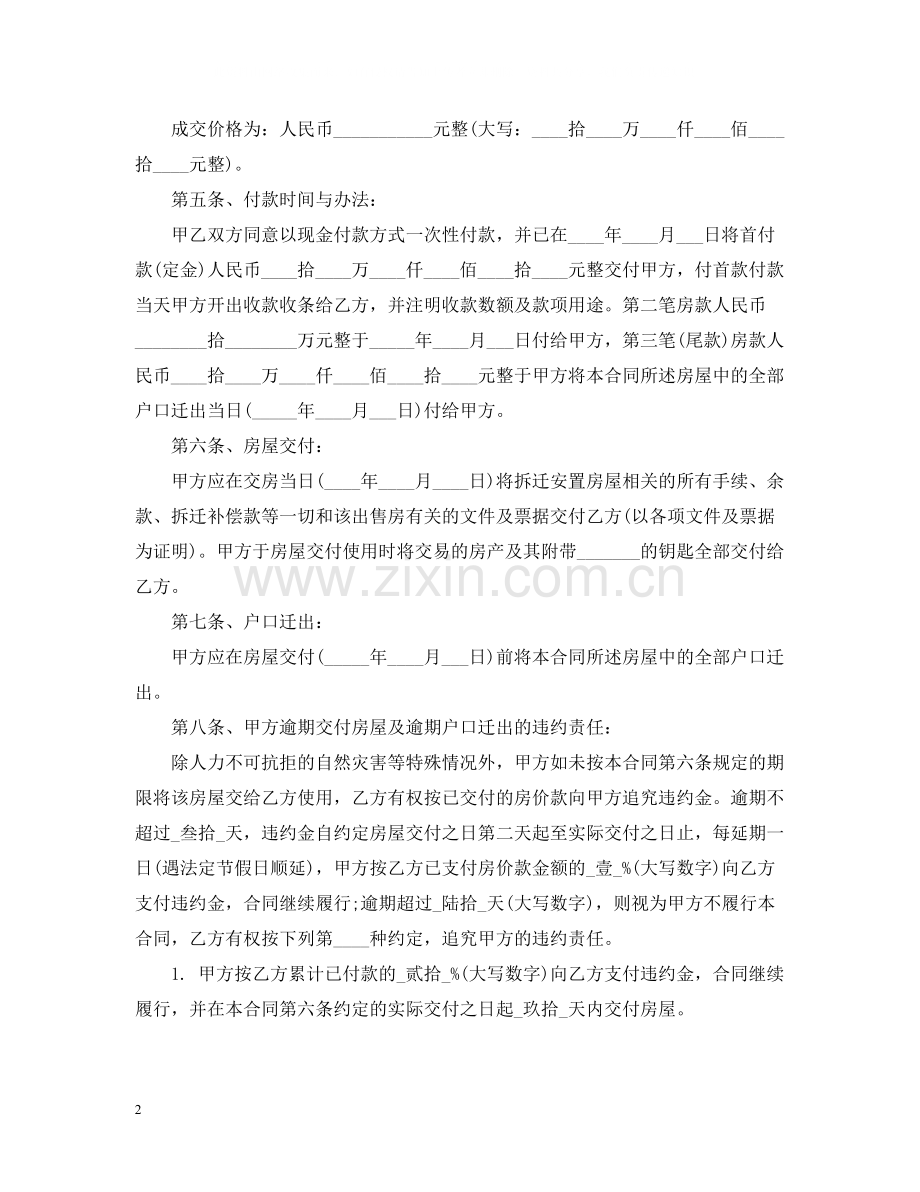 拆迁安置房的买卖合同范本2.docx_第2页